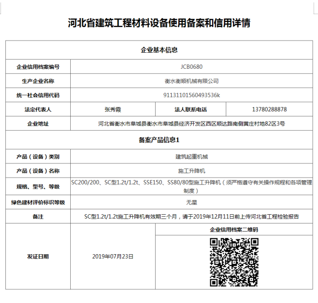 河北省建筑工程材料設(shè)備使用備案和信用詳情